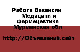 Работа Вакансии - Медицина и фармацевтика. Мурманская обл.